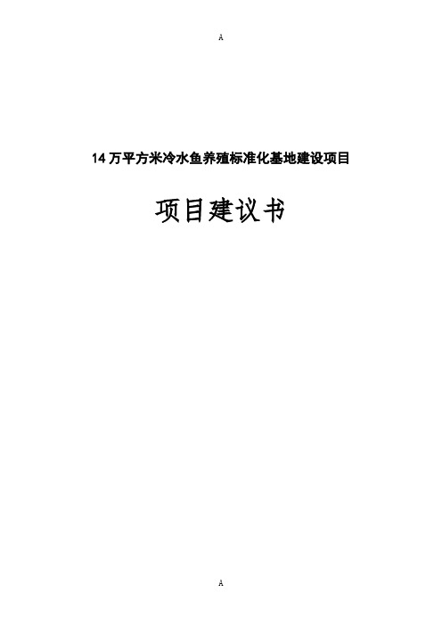 万平方米冷水鱼养殖标准化基地建设项目项目建议