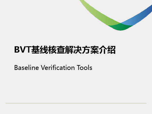 BVT基线核查解决方案