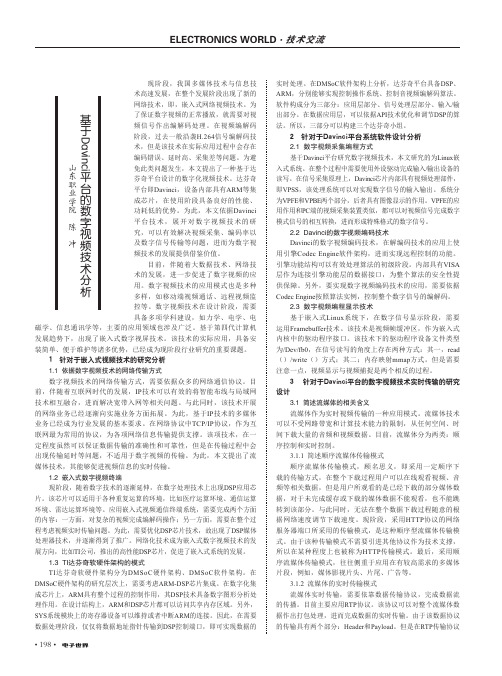 基于davinci平台的数字视频技术分析