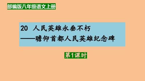 《人民英雄永垂不朽》ppt课件