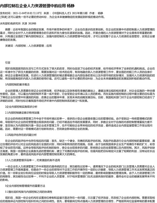 内部控制在企业人力资源管理中的应用杨静