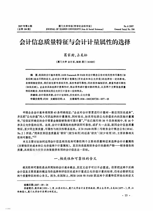 会计信息质量特征与会计计量属性的选择