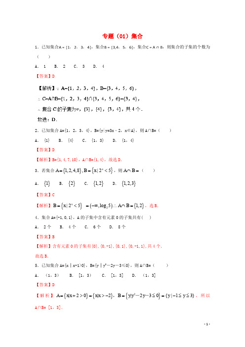 高考数学 专题01 集合小题精练B卷(含解析)