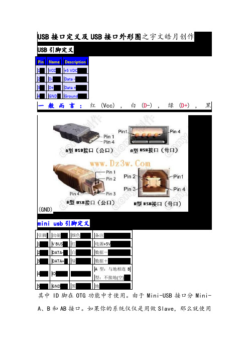 各种USB接线引脚定义图(超简单,一看即明了)