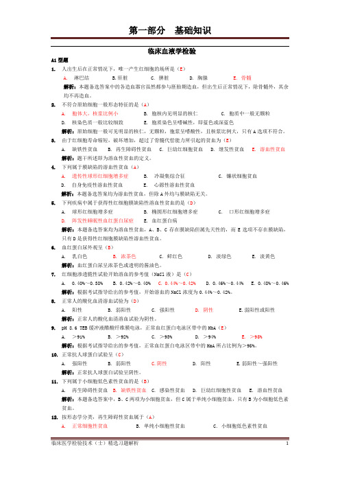 临床医学检验技术(士)精选习题解析—基础知识(二)