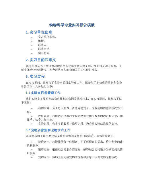 动物科学专业实习报告模板