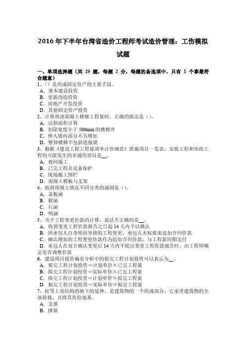 2016年下半年台湾省造价工程师考试造价管理：工伤模拟试题