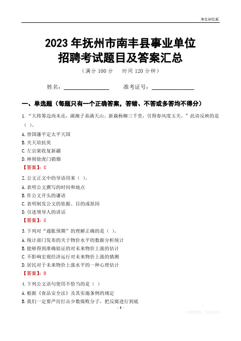 2023年抚州市南丰县事业单位考试题目及答案汇总