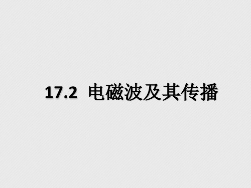 九年级物理下册 17.2 电磁波及其传播课件1 苏科版