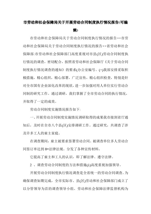 市劳动和社会保障局关于开展劳动合同制度执行情况报告(可编辑).doc