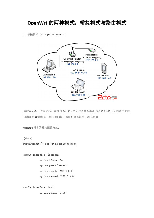 OpenWrt的两种模式：桥接模式与路由模式