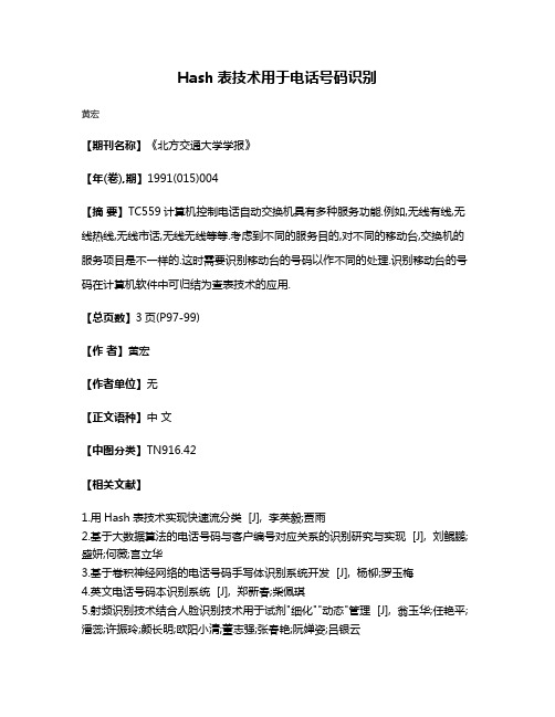 Hash表技术用于电话号码识别