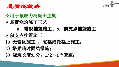 斜拉桥和悬索桥施工—斜拉桥主梁悬臂浇筑施工(桥梁施工)