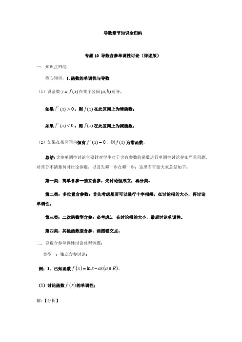 专题10 导数含参单调性讨论详述版(解析版)