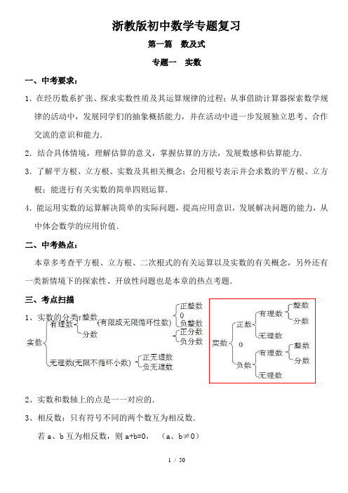 浙教初中中考数学专题复习