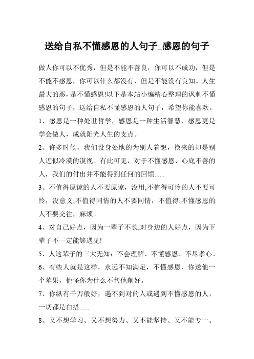 送给自私不懂感恩的人句子_感恩的句子