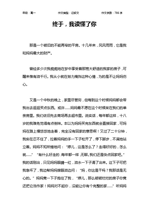 终于,我读懂了你作文【高中高一800字】_3