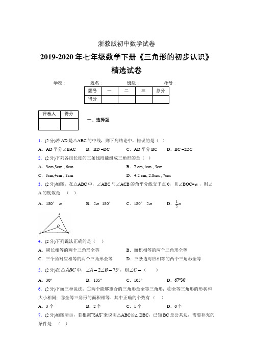 最新浙教版初中数学七年级下册《三角形的初步认识》专项测试 (含答案) (669)