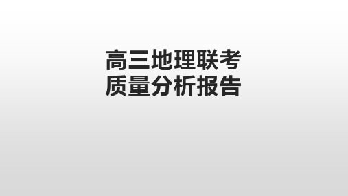 高三地理联考质量分析报告