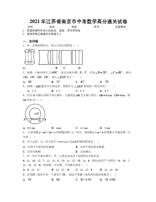 2021年江苏省南京市中考数学高分通关试卷附解析