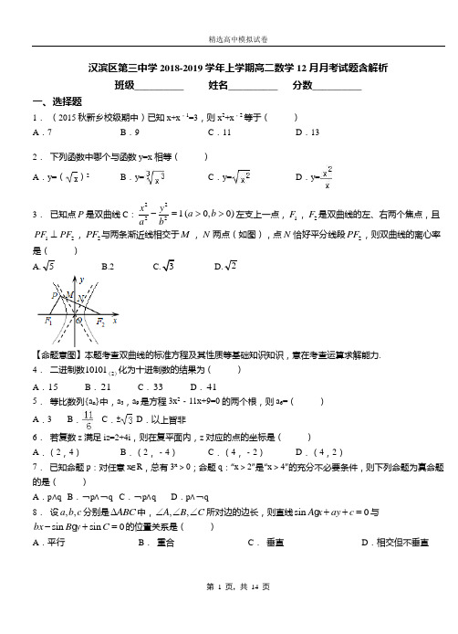 汉滨区第三中学2018-2019学年上学期高二数学12月月考试题含解析