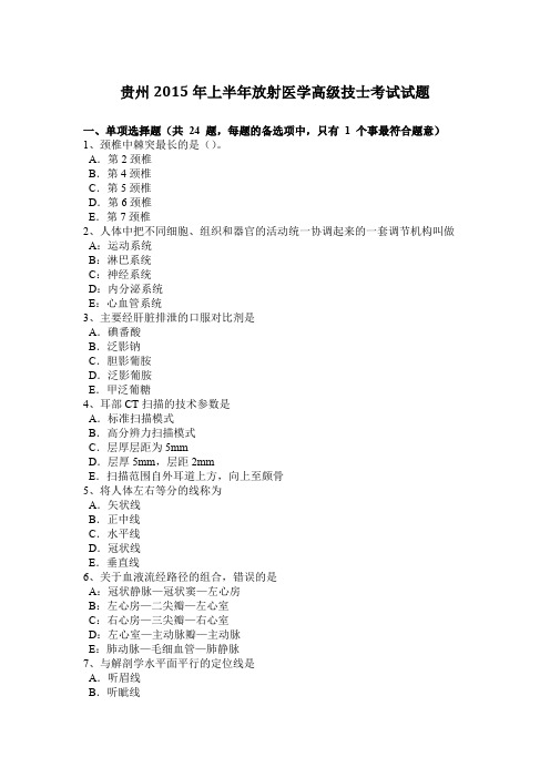 贵州2015年上半年放射医学高级技士考试试题