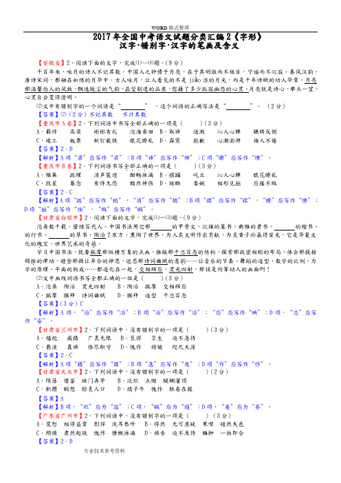 2018全国中考语文试题分类汇编《字形》