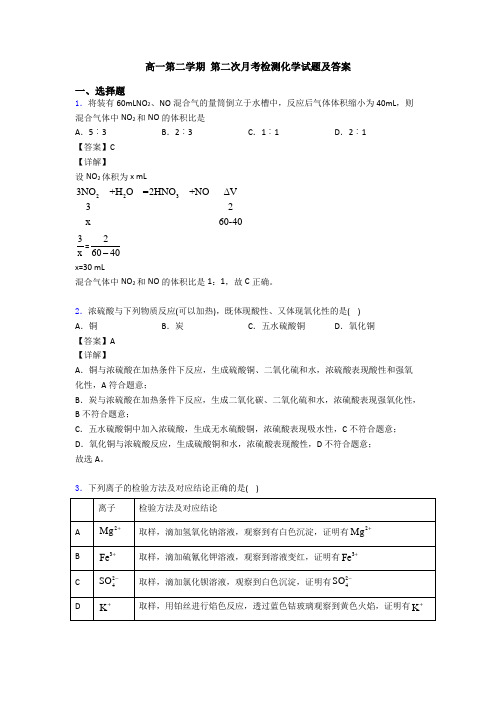 高一第二学期 第二次月考检测化学试题及答案