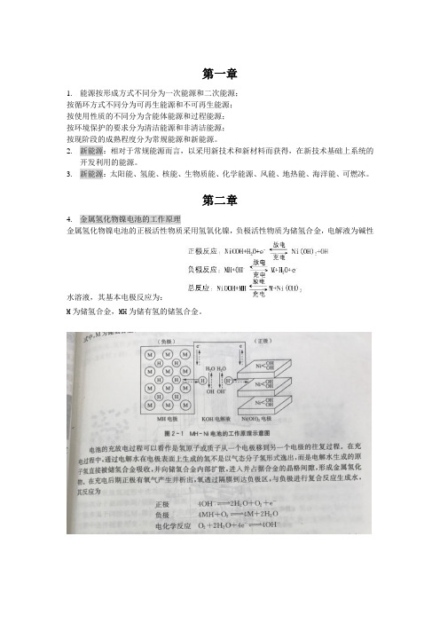 新能源材料课本及考试内容总结