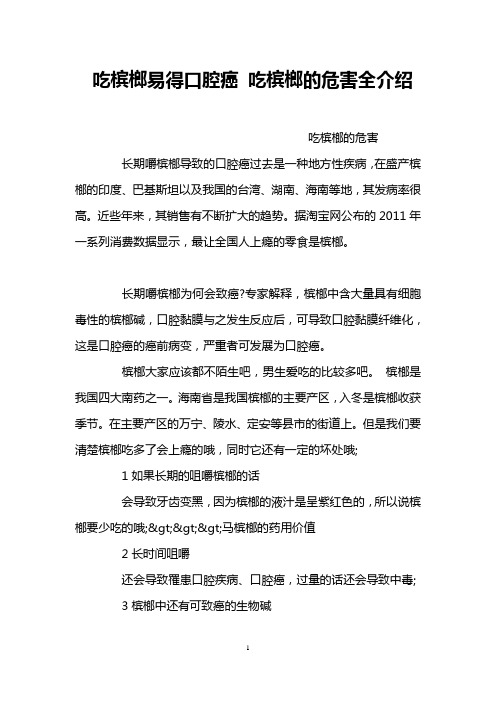 吃槟榔易得口腔癌 吃槟榔的危害全介绍