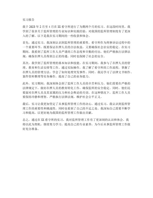 监所管理系学生实习报告