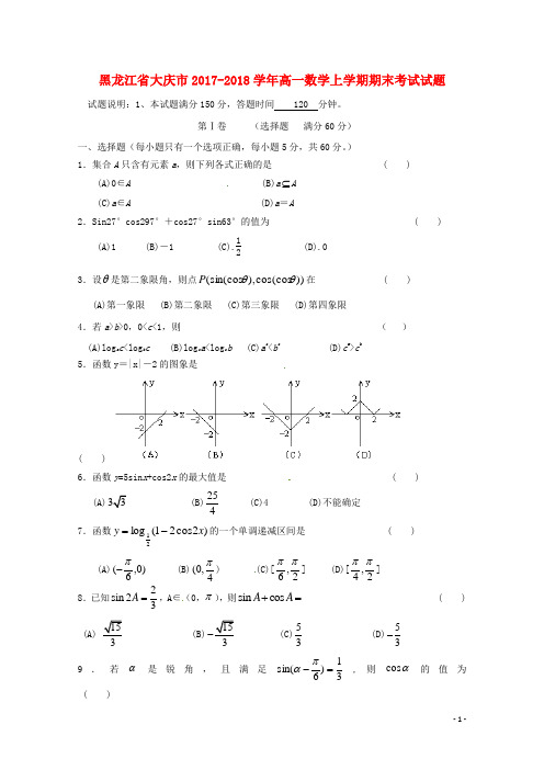 黑龙江省大庆市高一数学上学期期末考试试题