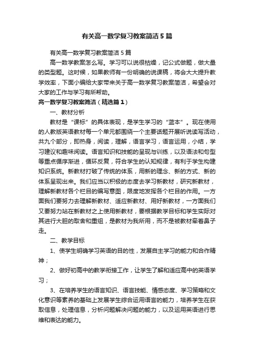 有关高一数学复习教案简洁5篇