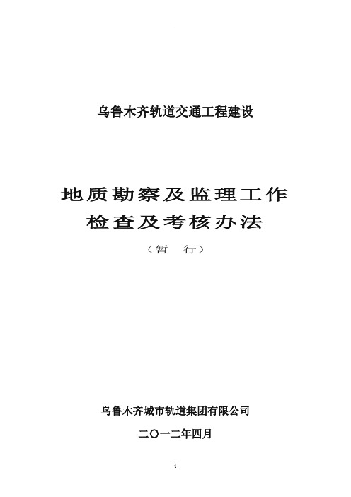 地质勘察及监理工作检查及考核办法