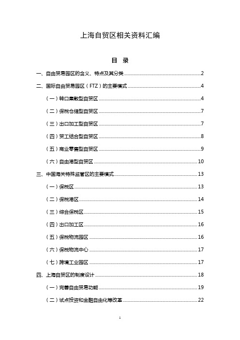 上海自贸区相关资料汇编.