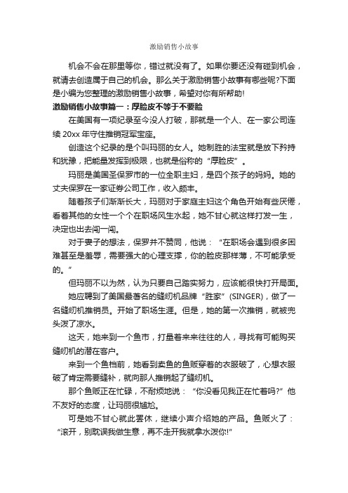 激励销售小故事_故事大全