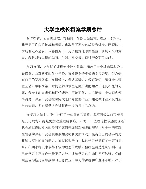 大学生成长档案学期总结