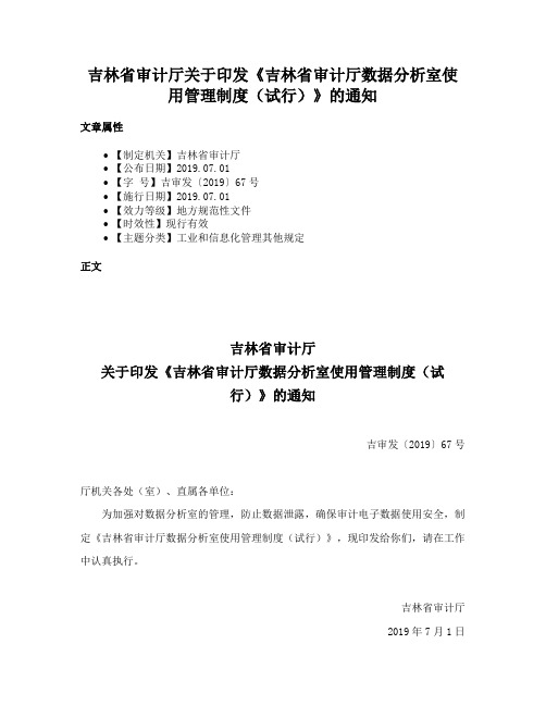 吉林省审计厅关于印发《吉林省审计厅数据分析室使用管理制度（试行）》的通知