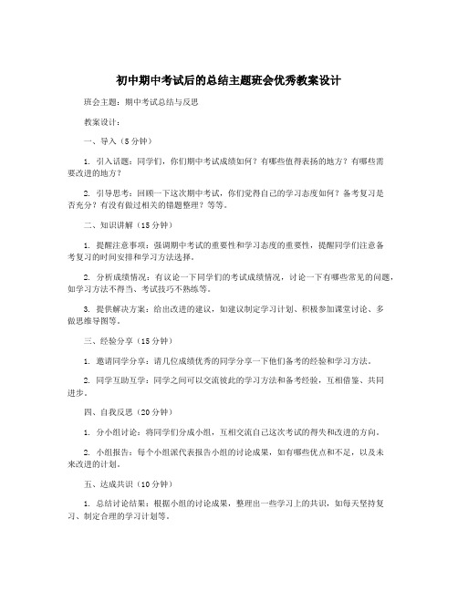 初中期中考试后的总结主题班会优秀教案设计