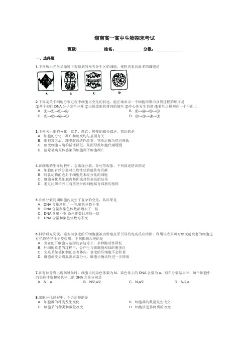 湖南高一高中生物期末考试带答案解析
