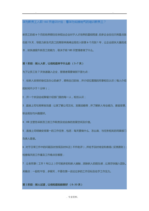 华为新员工入职180天培训计划实施