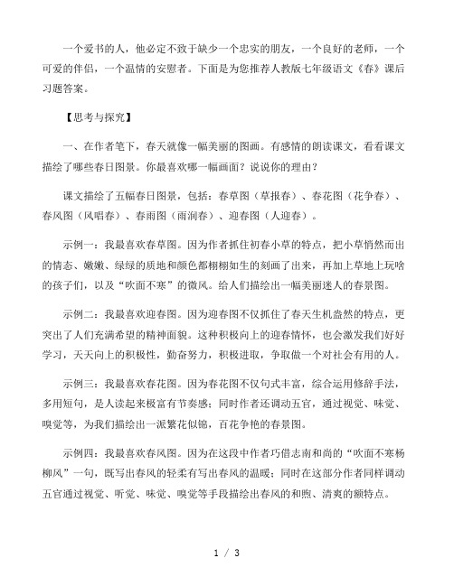 人教版七年级语文《春》课后习题答案