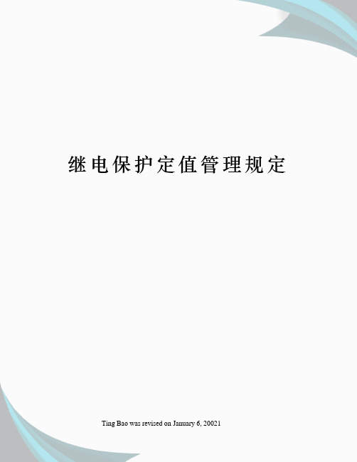 继电保护定值管理规定