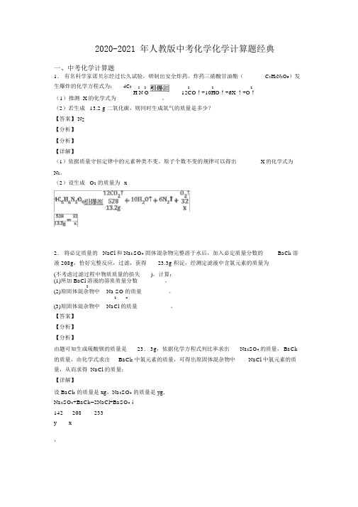 2020人教版中考化学化学计算题经典