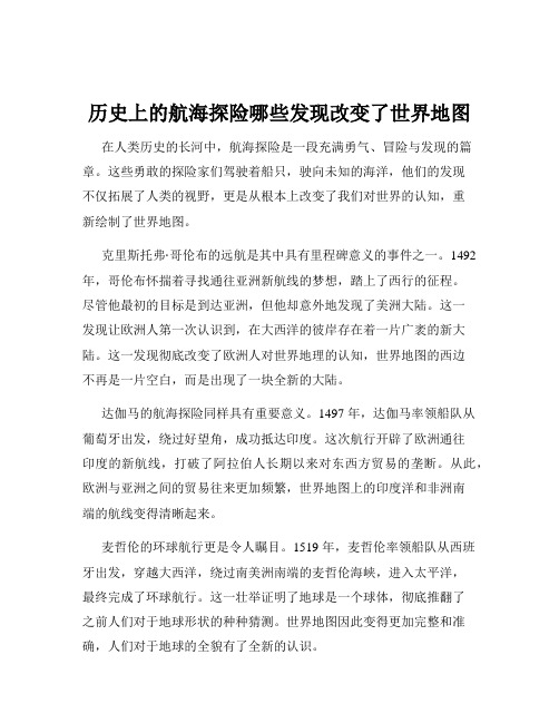 历史上的航海探险哪些发现改变了世界地图