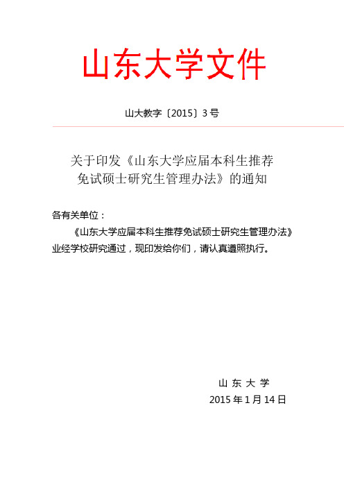山大教字〔2015〕3号-山东大学应届本科生推荐免试硕士研究生管理办法