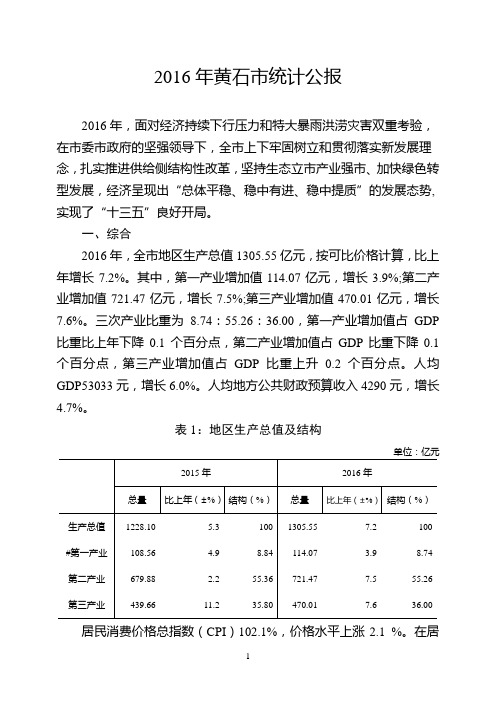 2016黄石统计公报