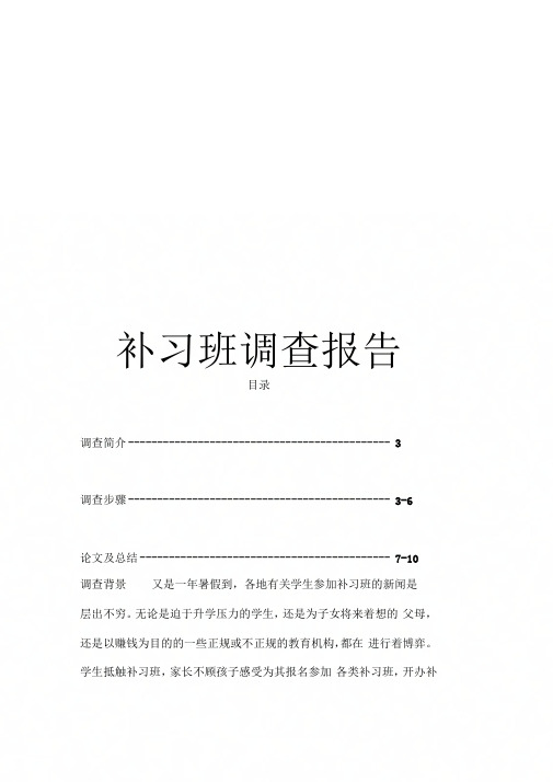 《补习班调查报告》