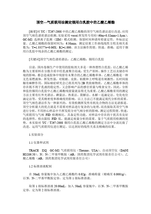 顶空—气质联用法测定烟用白乳胶中的乙酸乙烯酯