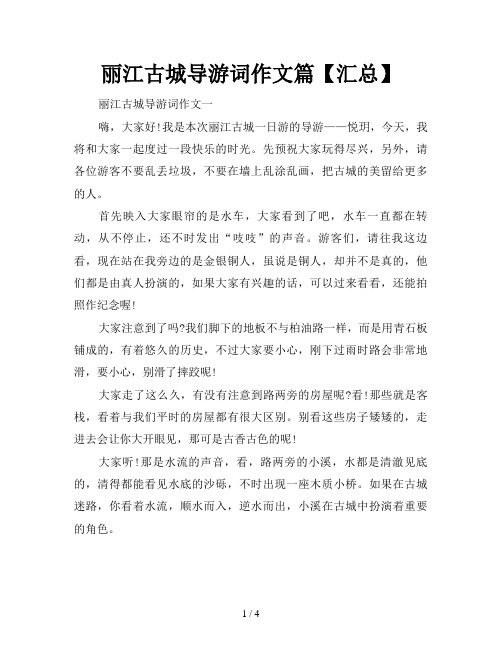 丽江古城导游词作文篇【汇总】